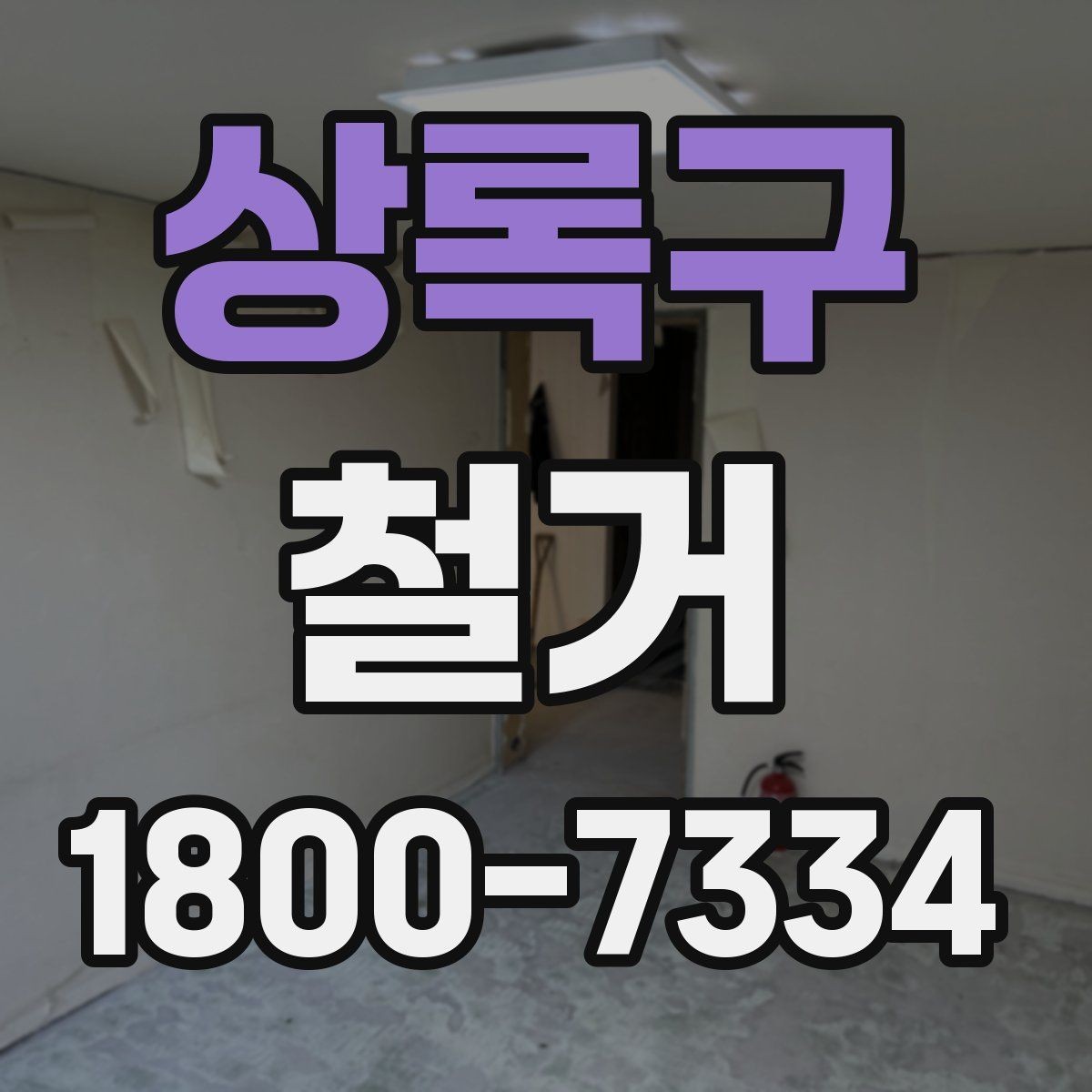 상록구 철거 시기 선택에 따른 장단점
