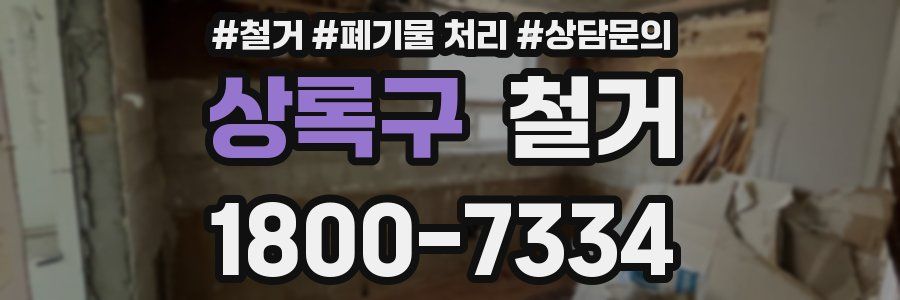 상록구 철거