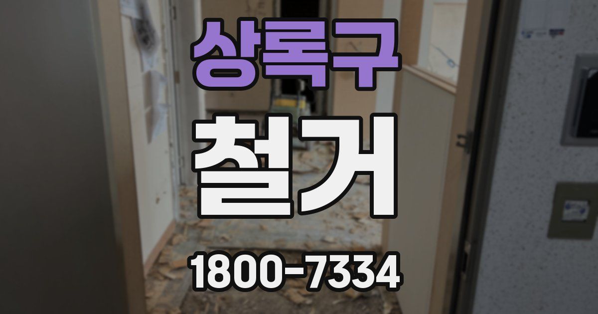 상록구 철거