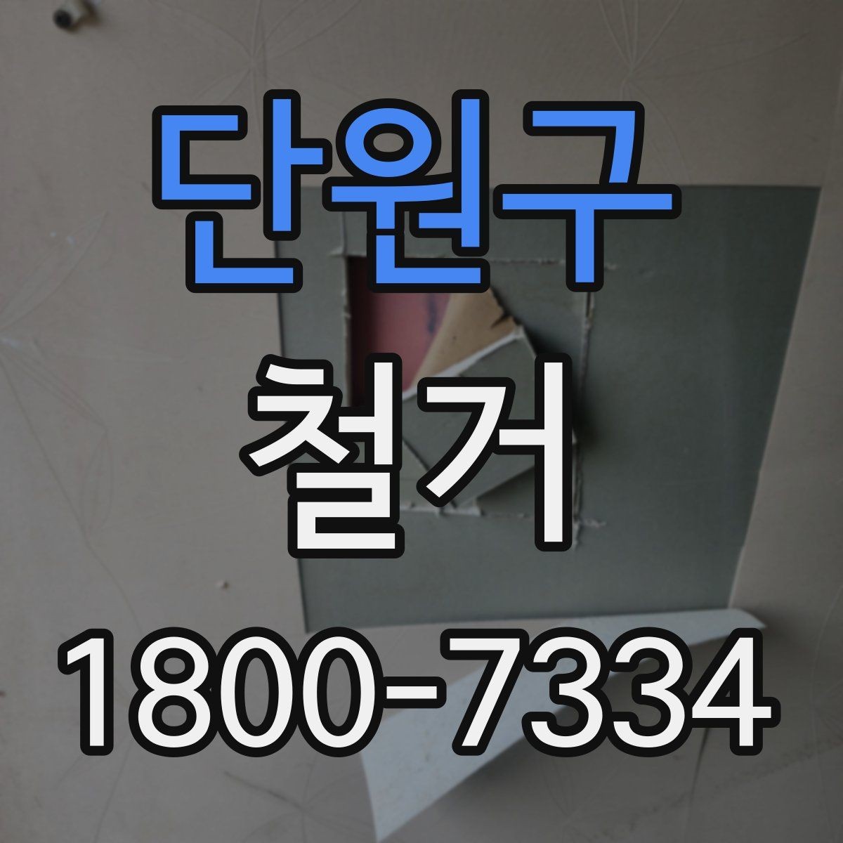 단원구 철거 견적을 합리적으로 판단하는 기준