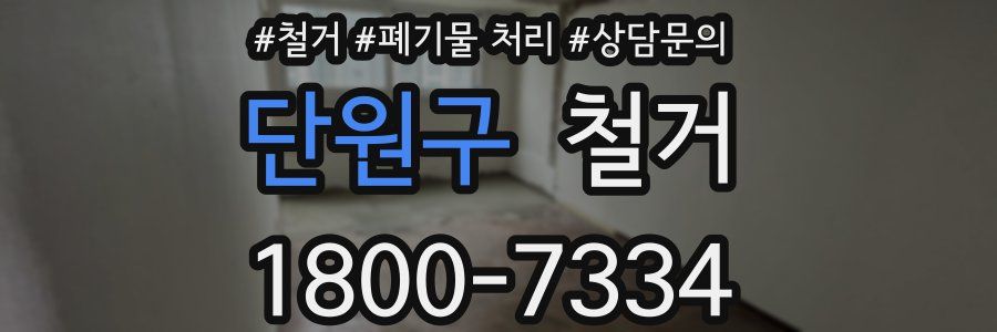 단원구 철거