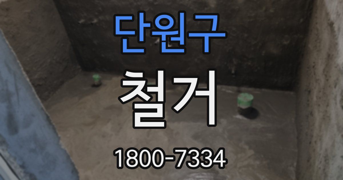 단원구 철거