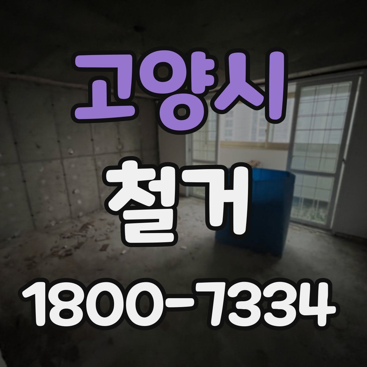 고양시 철거 일정과 입주 계획을 맞추는 방법