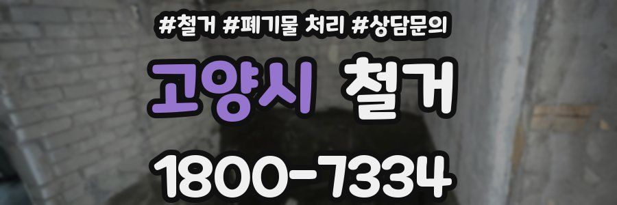 고양시 철거