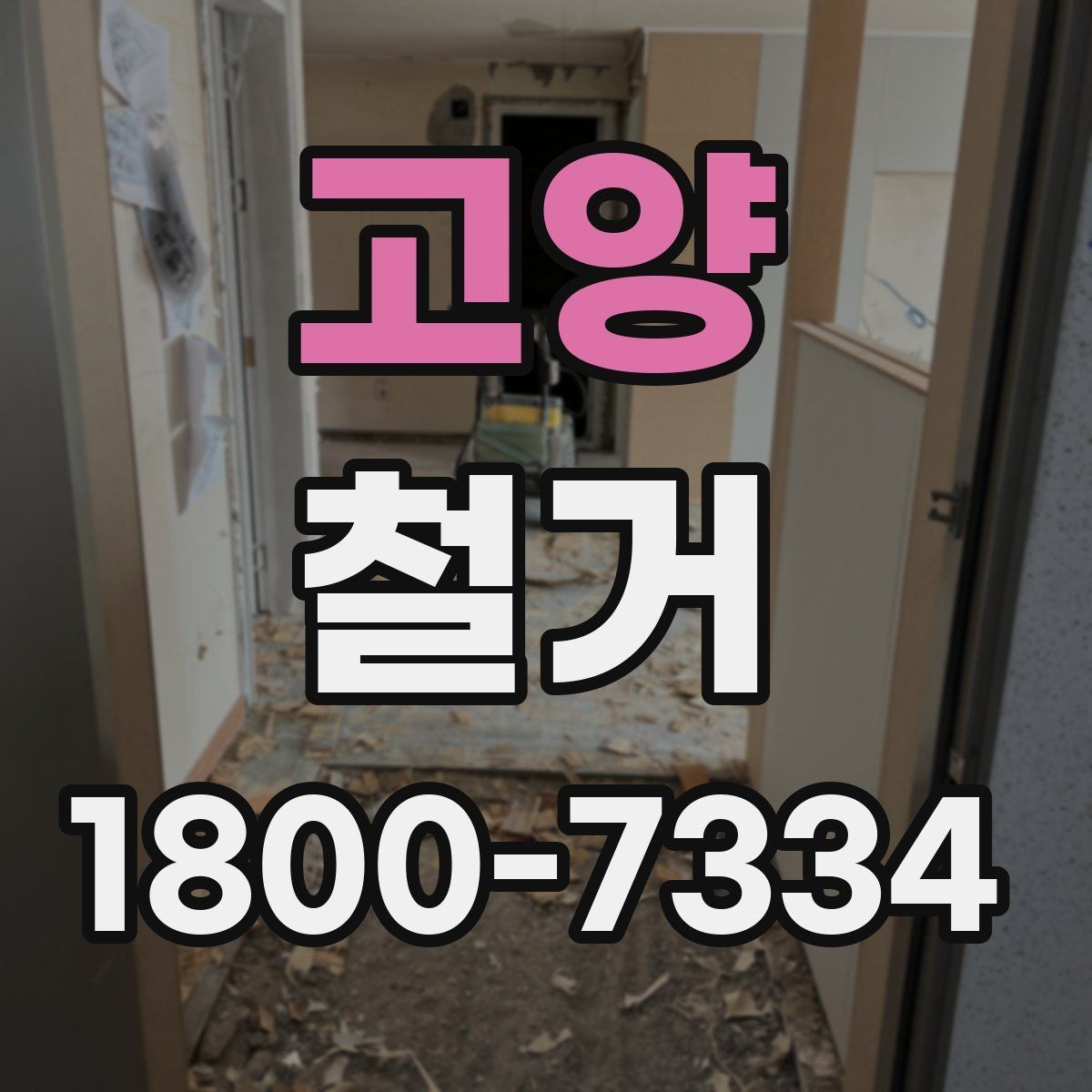 고양 철거 견적을 합리적으로 판단하는 기준