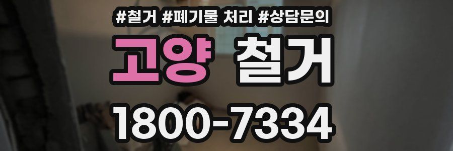 고양 철거