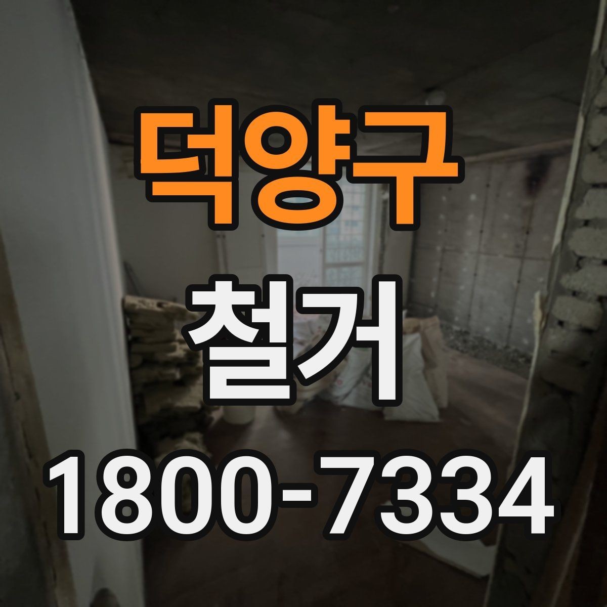 덕양구 철거 현장 진행 속도가 달라지는 이유