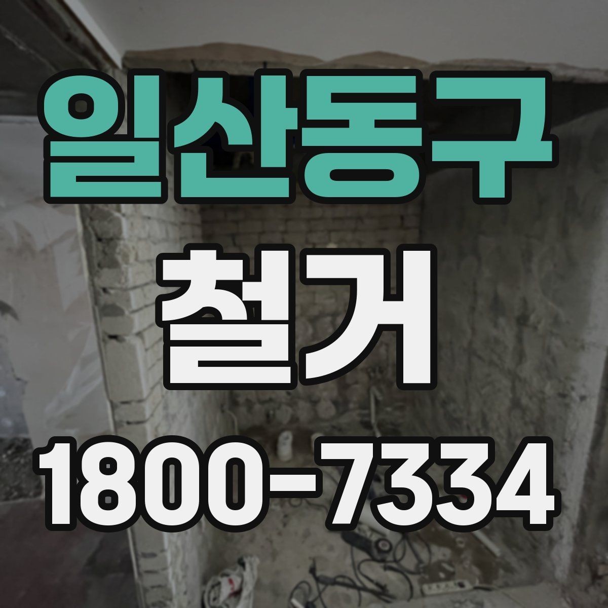 일산동구 철거 전 확인하면 비용을 아끼는 부분