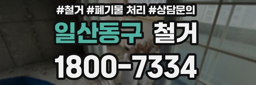 일산동구 철거