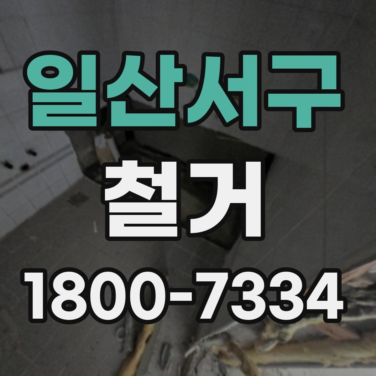 일산서구 철거 비용 차이를 만드는 주요 요소