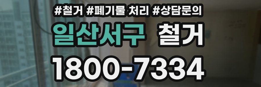 일산서구 철거
