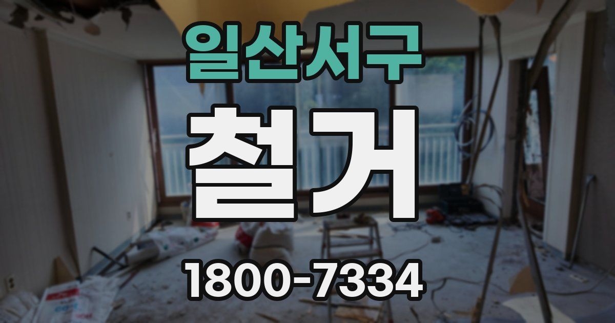 일산서구 철거