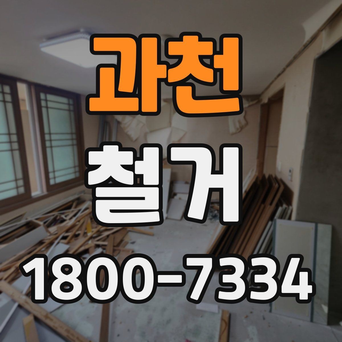 과천 철거 전 직접 준비하면 좋은 것들