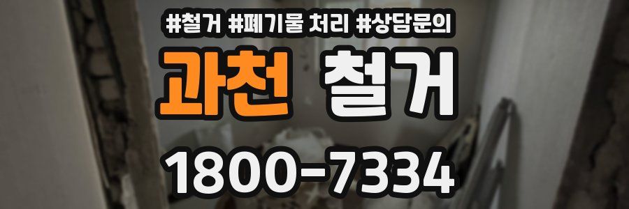 과천 철거