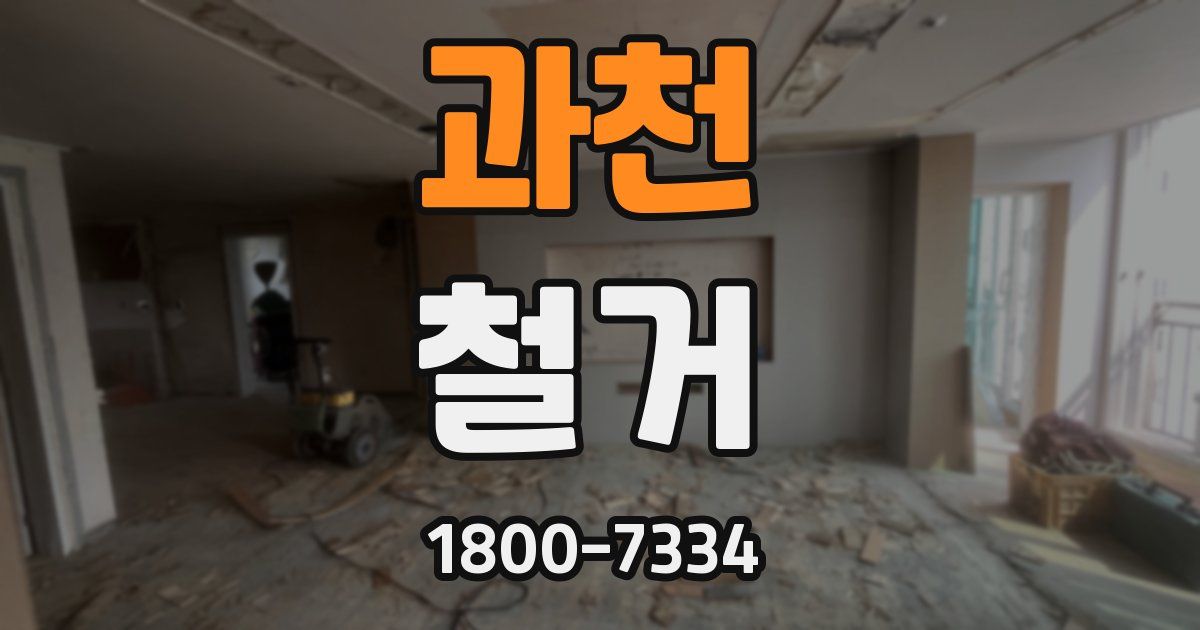 과천 철거