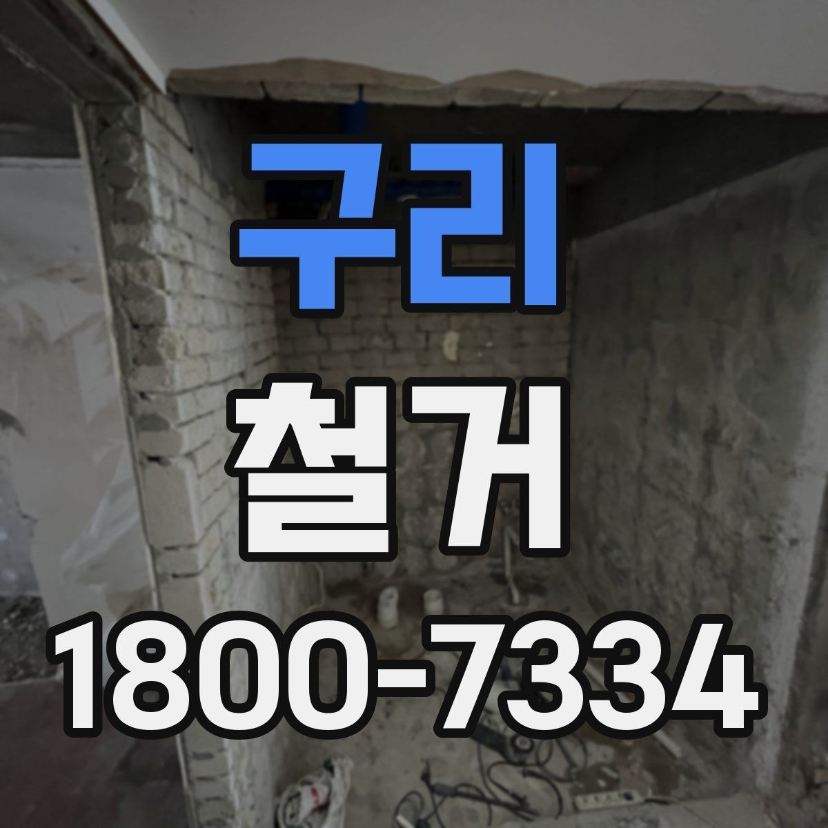 구리 철거 비용을 살펴볼 때 먼저 확인할 점