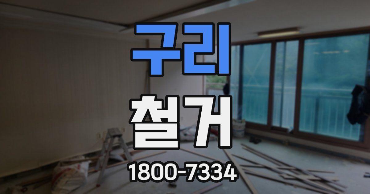 구리 철거