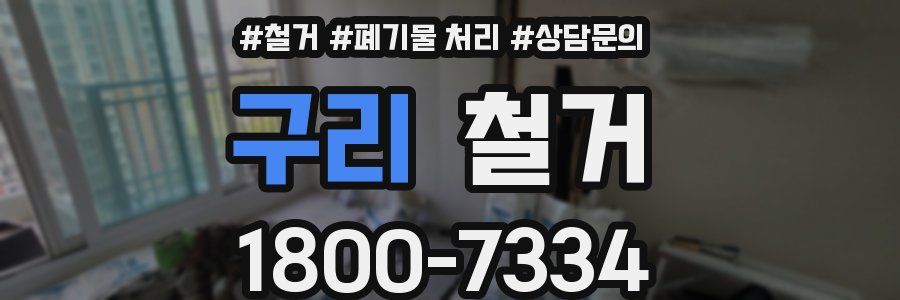 구리 철거