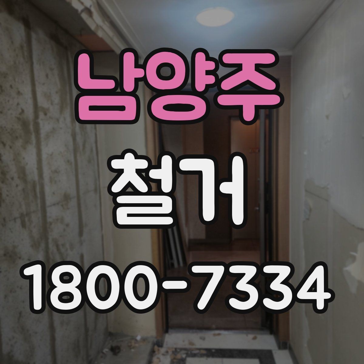 남양주 철거 공사 준비를 위한 실무 가이드