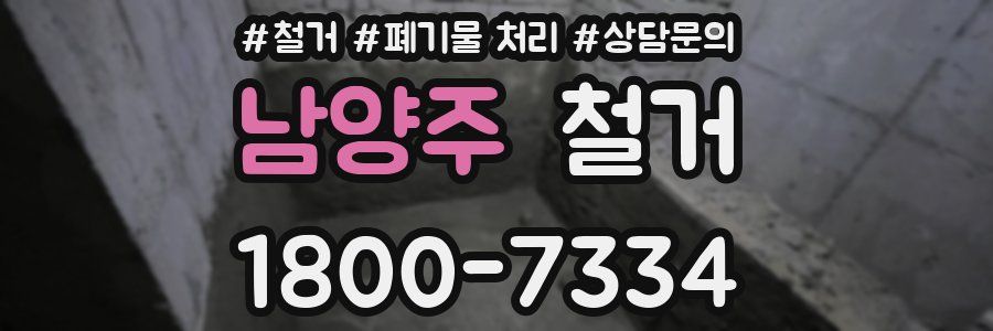 남양주 철거