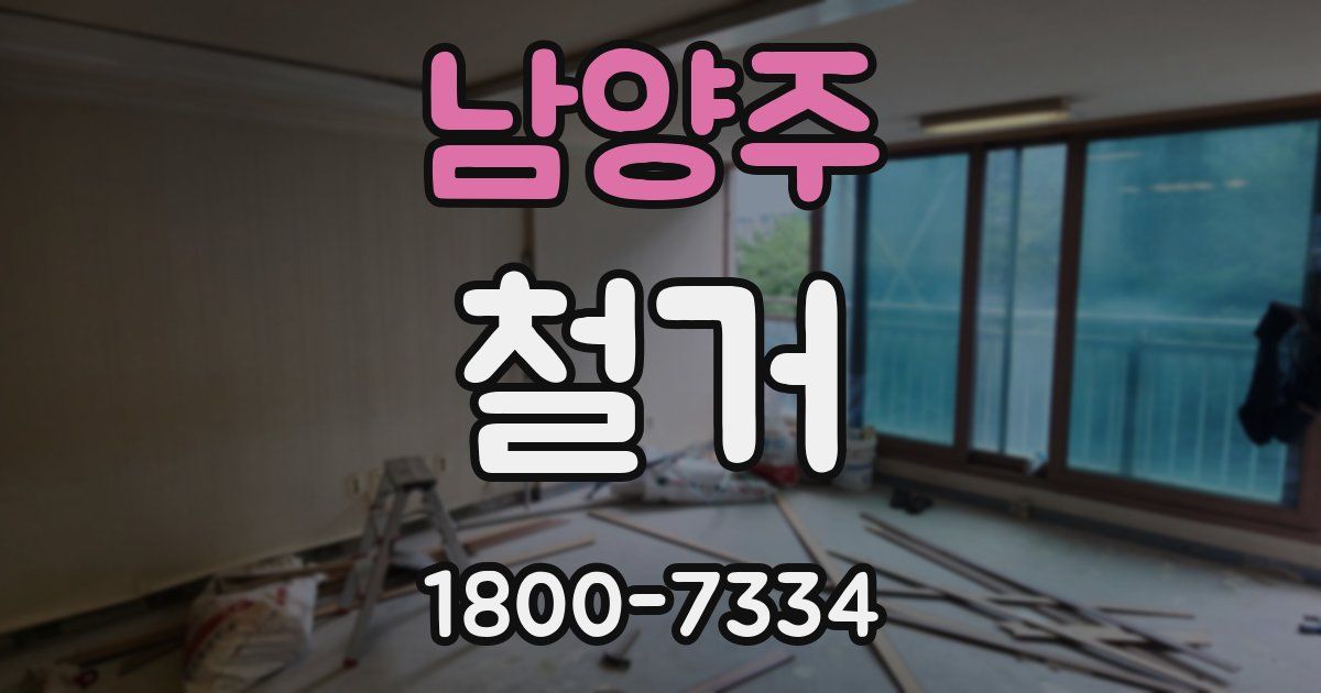 남양주 철거