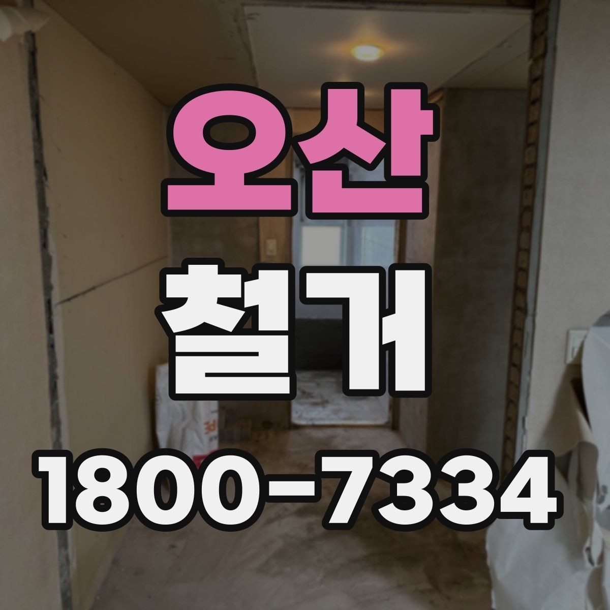 오산 철거 마무리 후 점검해야 할 내용