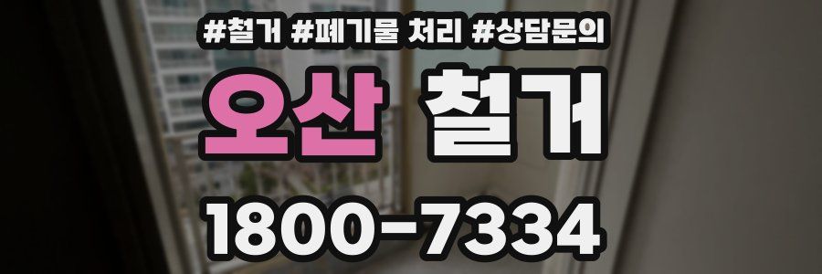 오산 철거