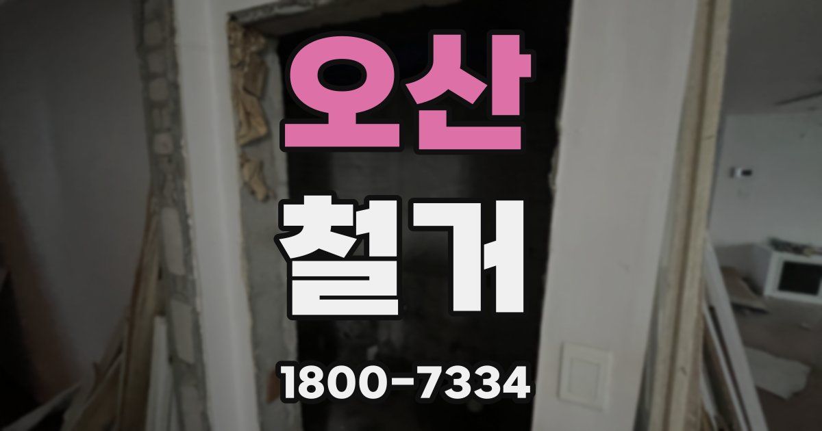 오산 철거