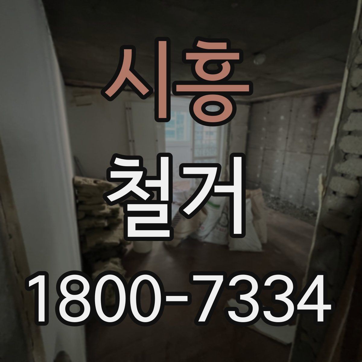 시흥 철거 업체 선정 전 비교해야 할 점