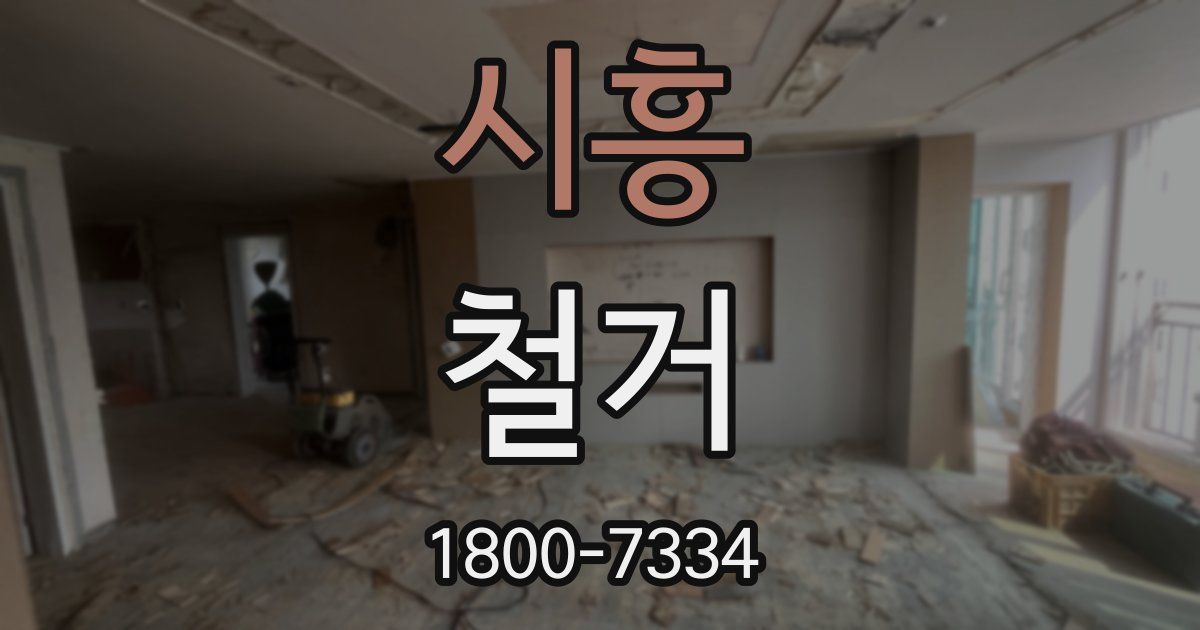 시흥 철거