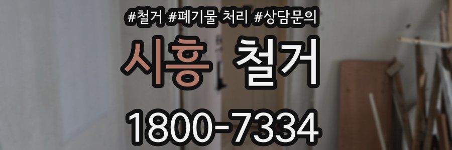 시흥 철거