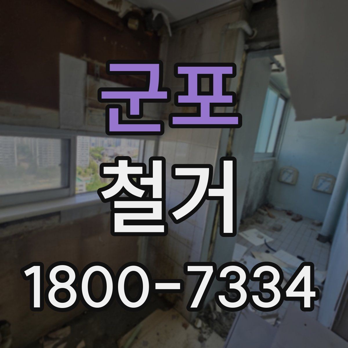 군포 철거 비용과 작업 범위를 함께 확인하기