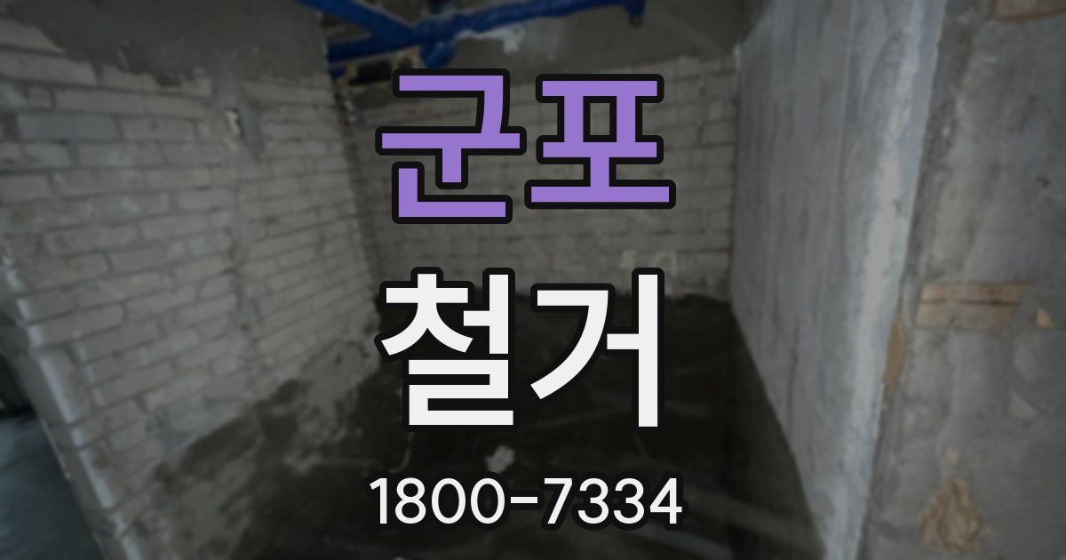 군포 철거