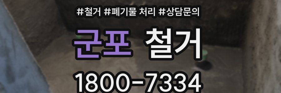 군포 철거