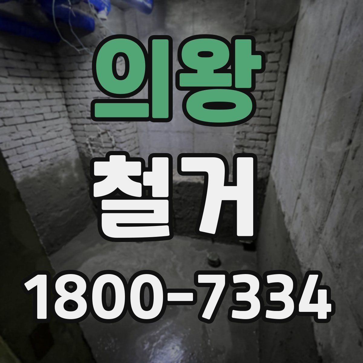 의왕 철거 업체 선택 시 살펴볼 부분