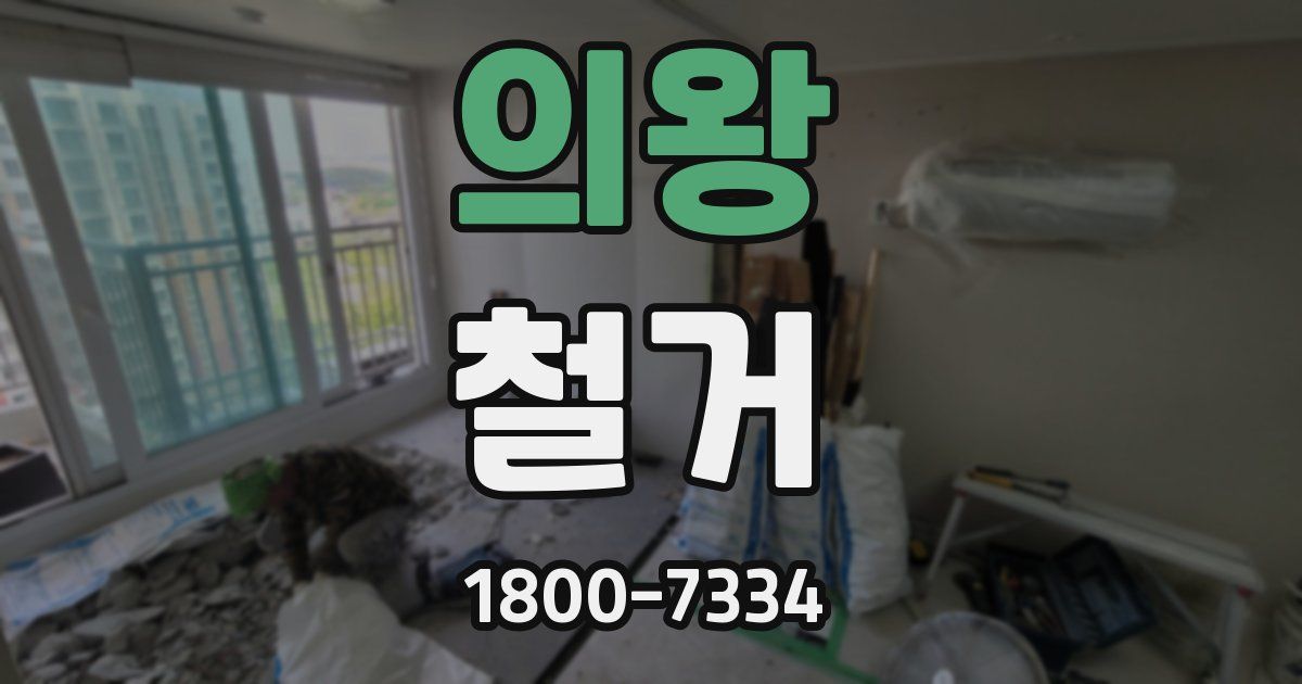 의왕 철거