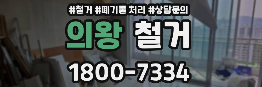 의왕 철거