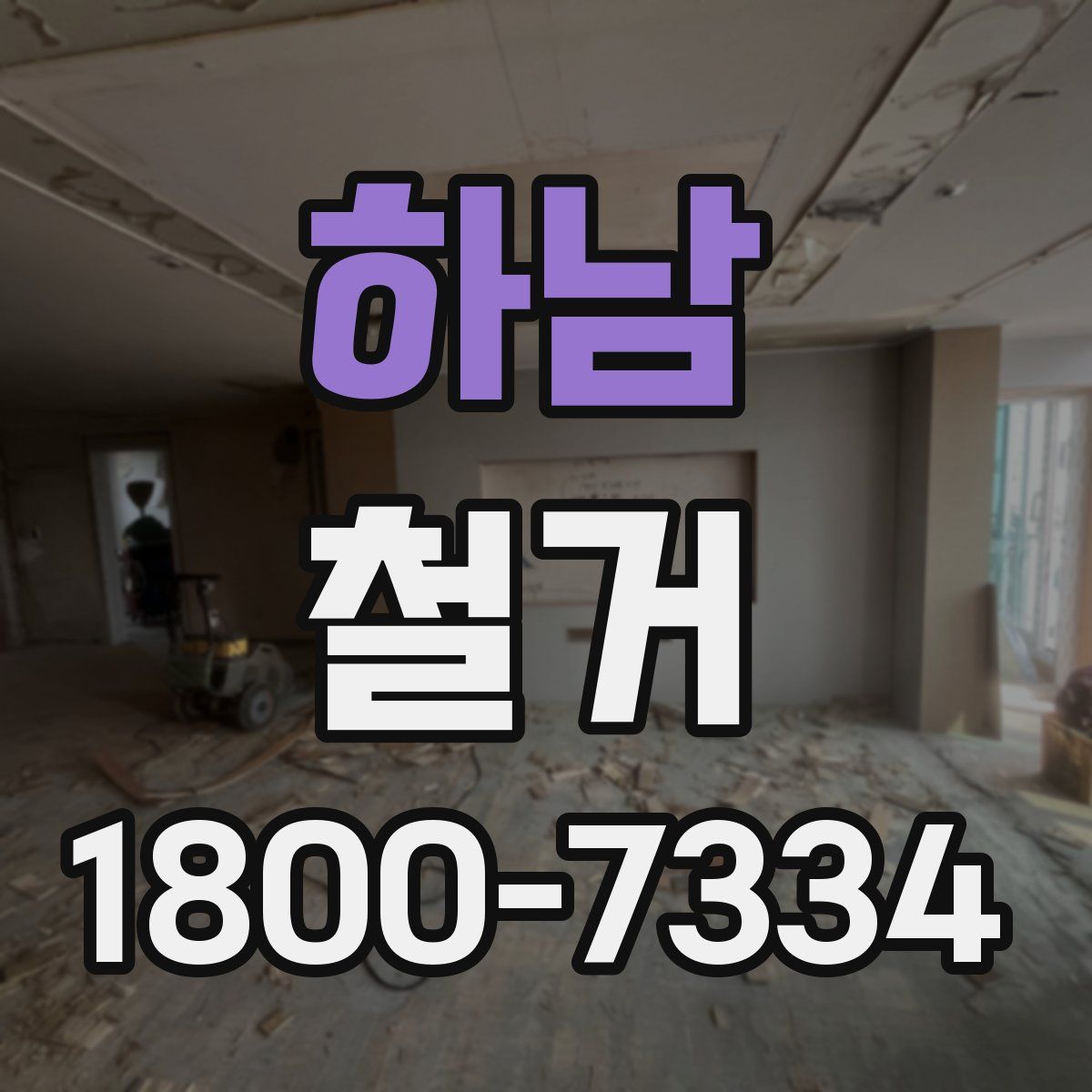 하남 철거