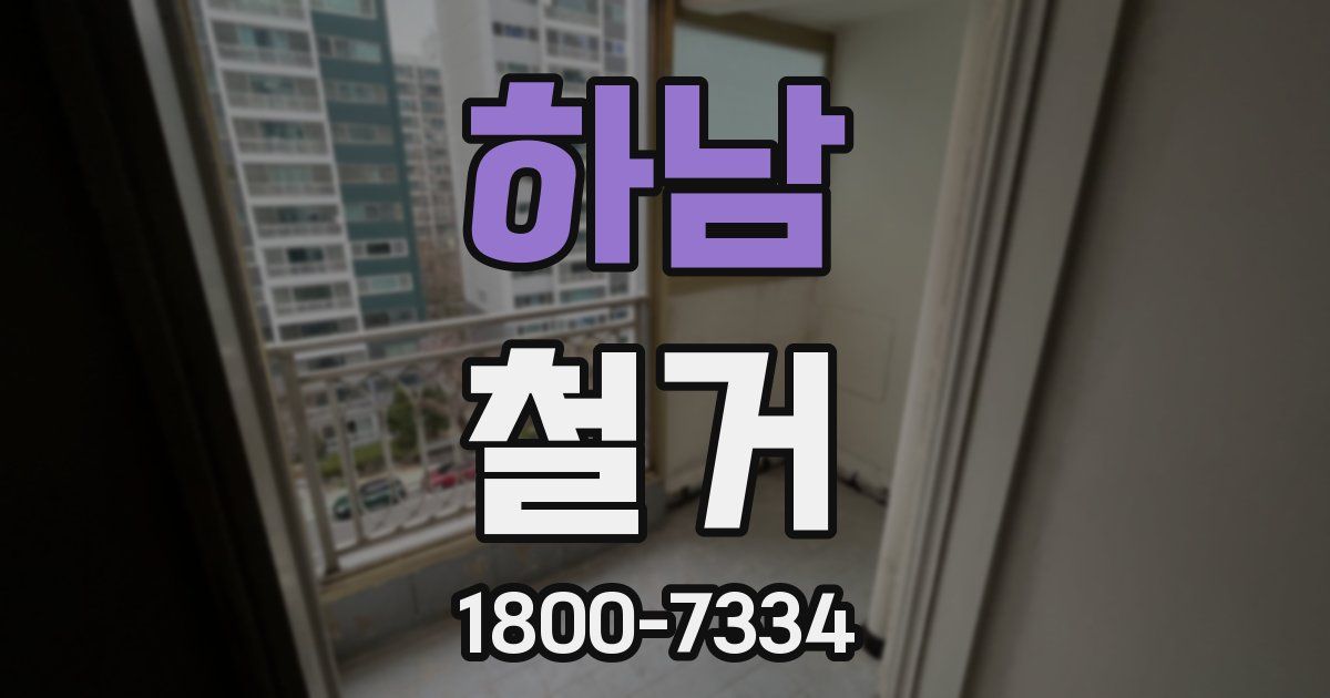 하남 철거