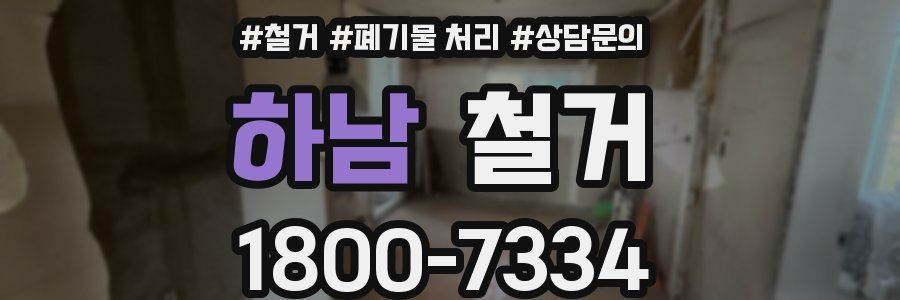 하남 철거