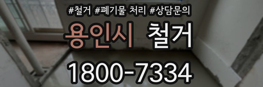 용인시 철거