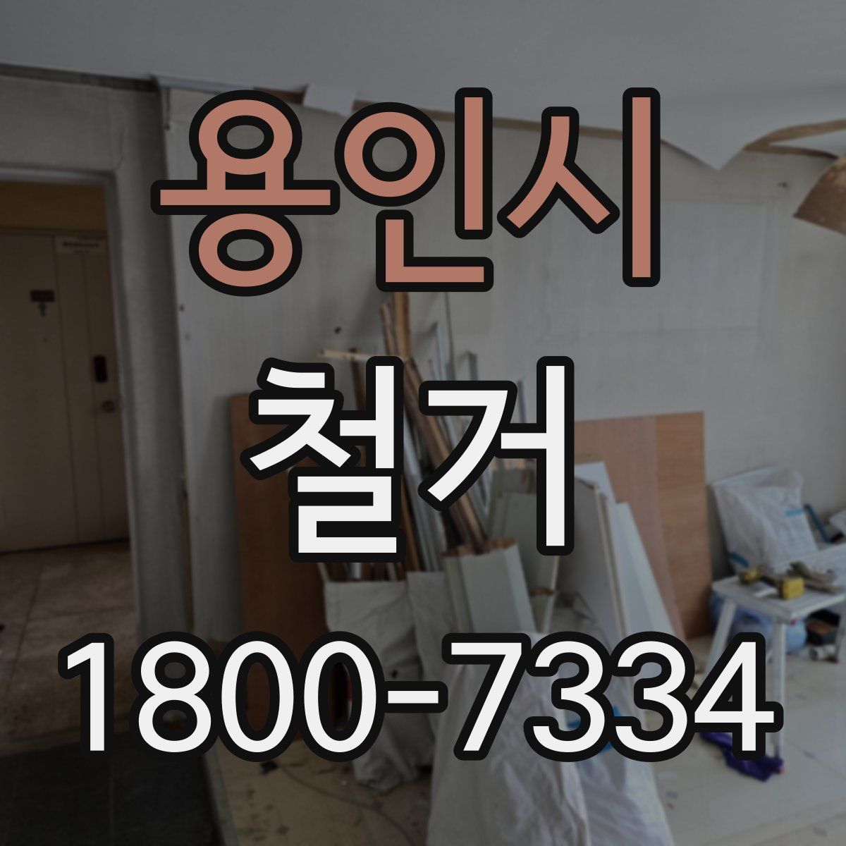 용인시 철거