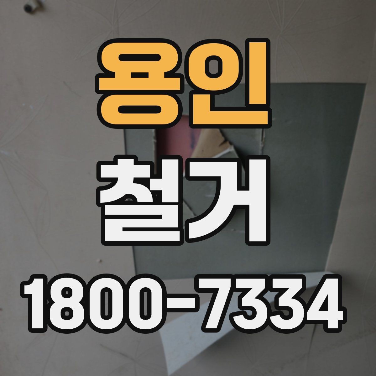 용인 철거 비용을 알아볼 때 확인할 기준