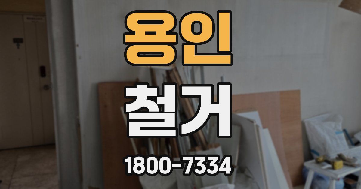 용인 철거