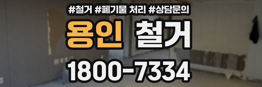 용인 철거