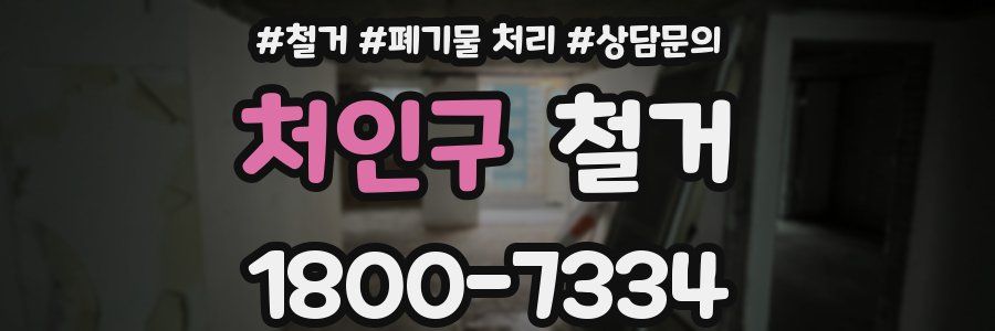 처인구 철거