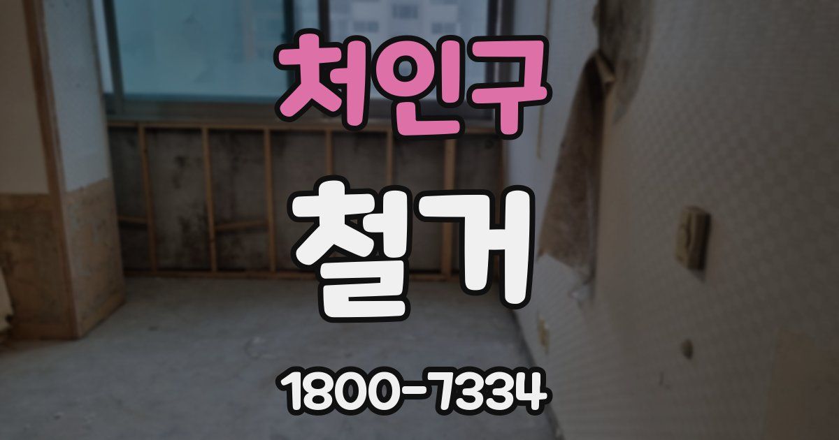 처인구 철거