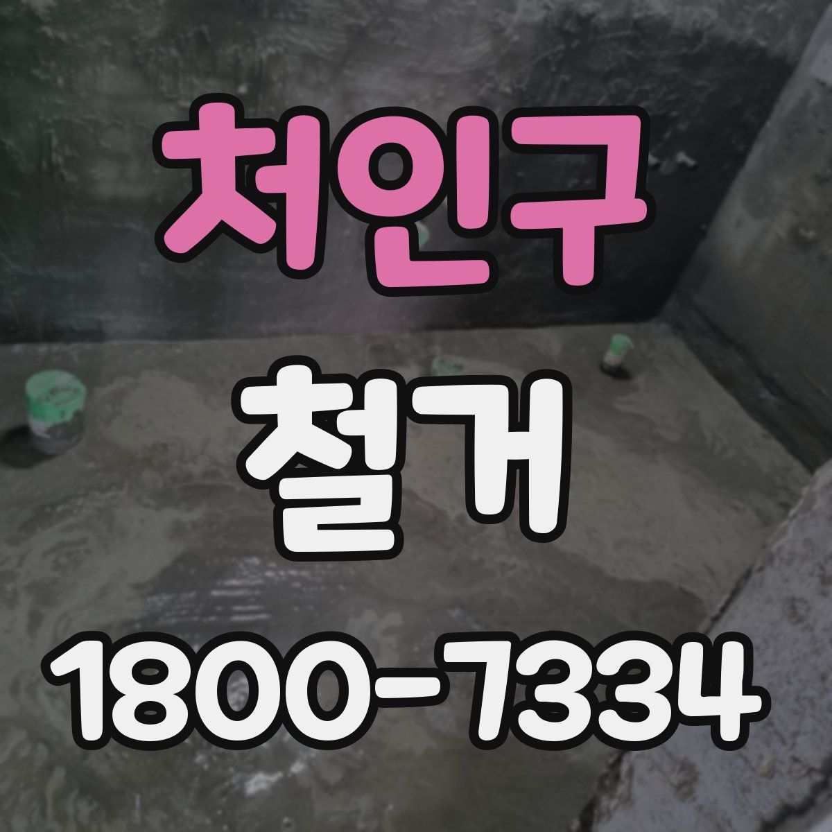 처인구 철거