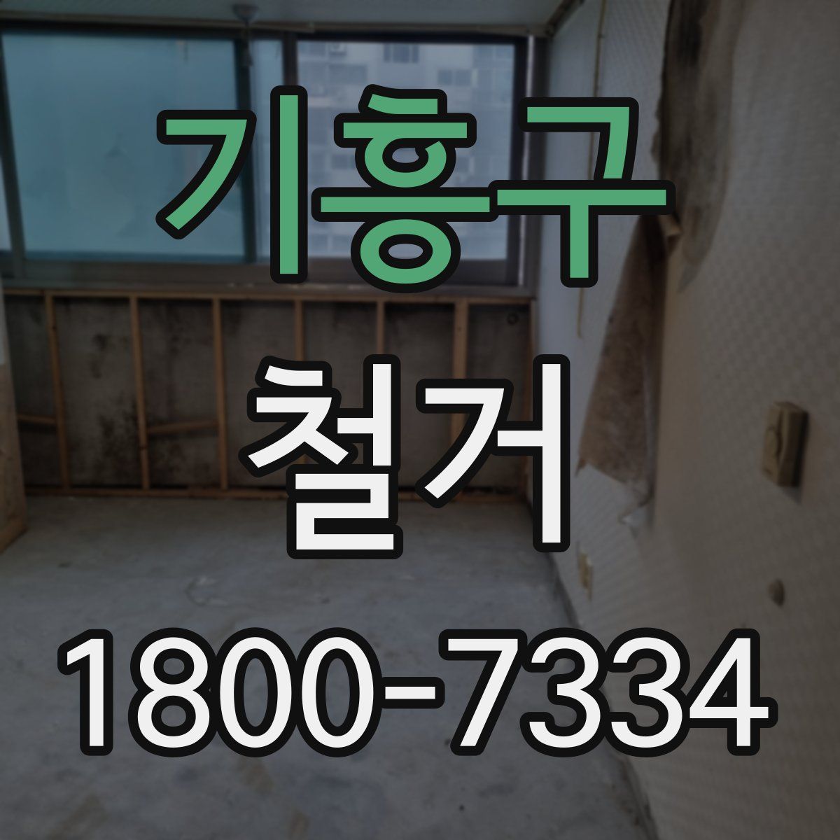 기흥구 철거