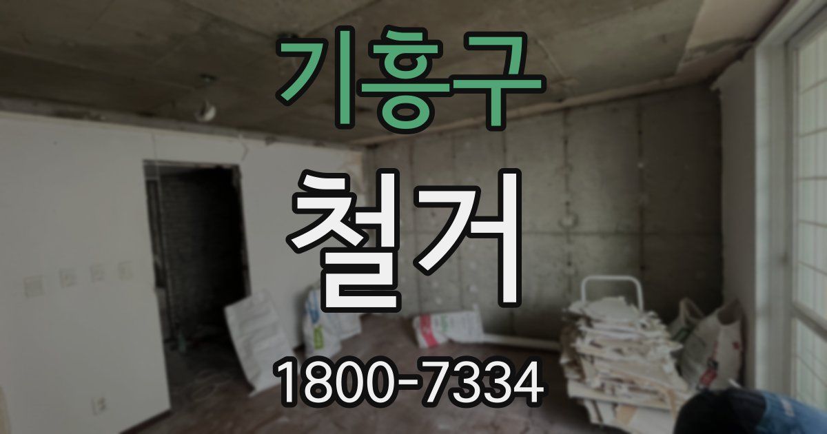 기흥구 철거
